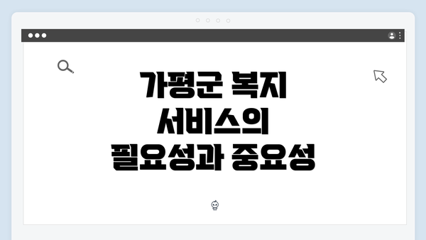 가평군 복지 서비스의 필요성과 중요성