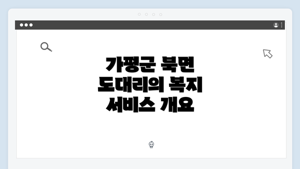 가평군 북면 도대리의 복지 서비스 개요