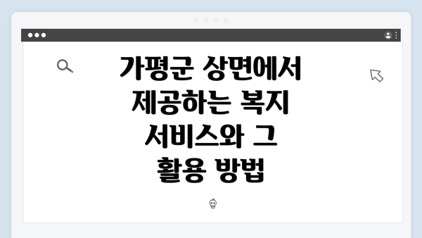 가평군 상면에서 제공하는 복지 서비스와 그 활용 방법