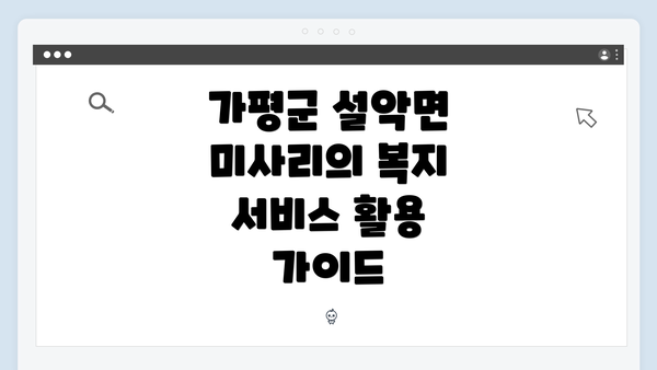 가평군 설악면 미사리의 복지 서비스 활용 가이드