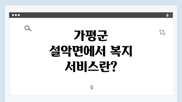 가평군 설악면에서 복지 서비스란?