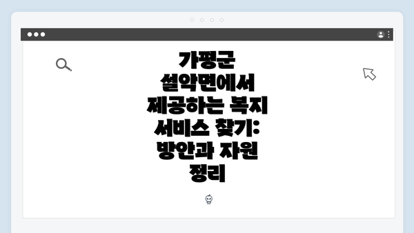 가평군 설악면에서 제공하는 복지 서비스 찾기: 방안과 자원 정리
