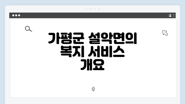 가평군 설악면의 복지 서비스 개요