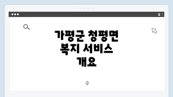 가평군 청평면 복지 서비스 개요
