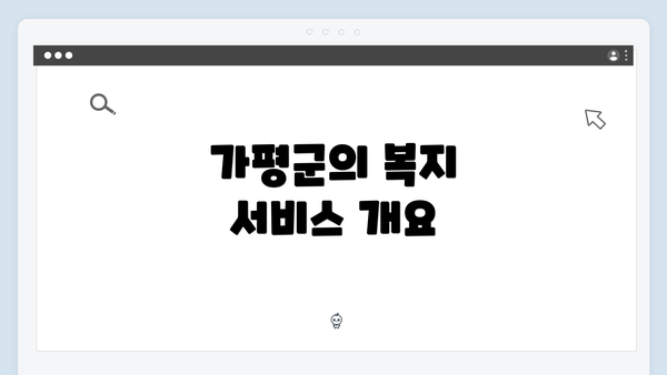 가평군의 복지 서비스 개요