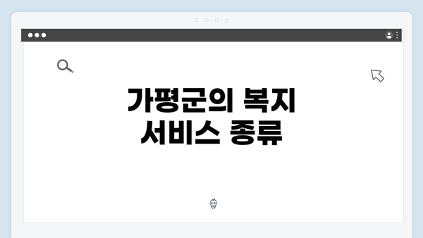 가평군의 복지 서비스 종류