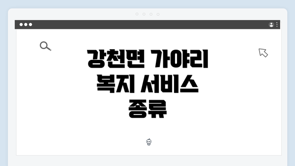 강천면 가야리 복지 서비스 종류