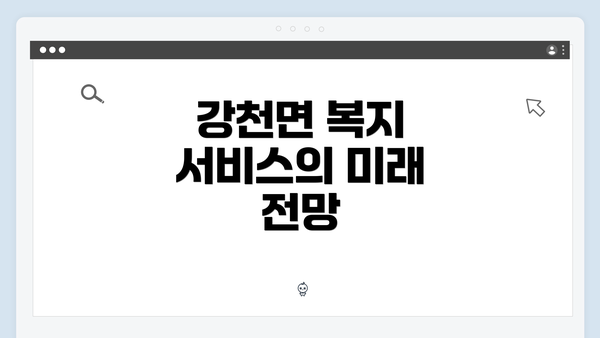 강천면 복지 서비스의 미래 전망