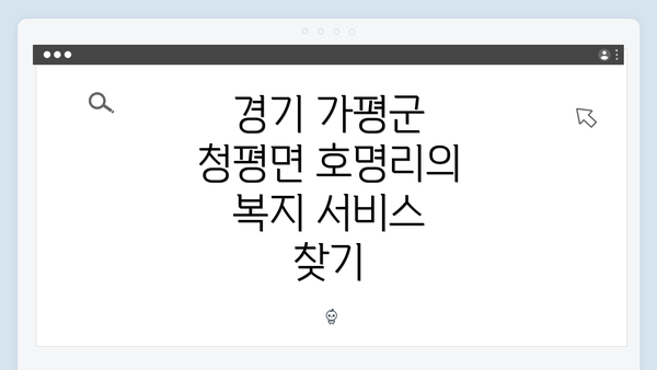 경기 가평군 청평면 호명리의 복지 서비스 찾기