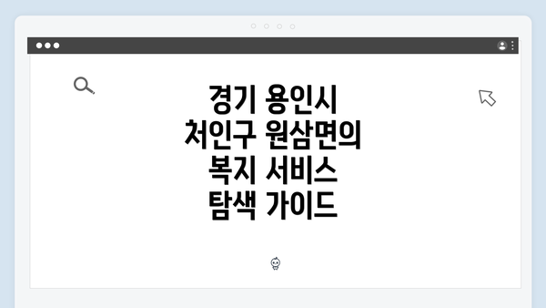 경기 용인시 처인구 원삼면의 복지 서비스 탐색 가이드
