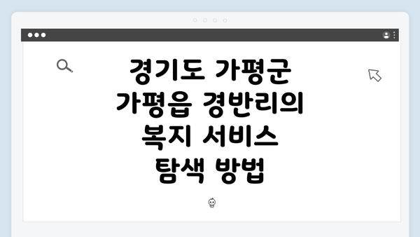 경기도 가평군 가평읍 경반리의 복지 서비스 탐색 방법