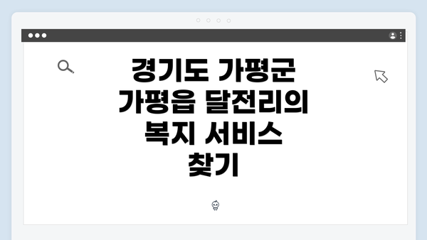 경기도 가평군 가평읍 달전리의 복지 서비스 찾기