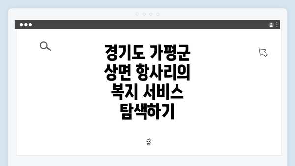 경기도 가평군 상면 항사리의 복지 서비스 탐색하기
