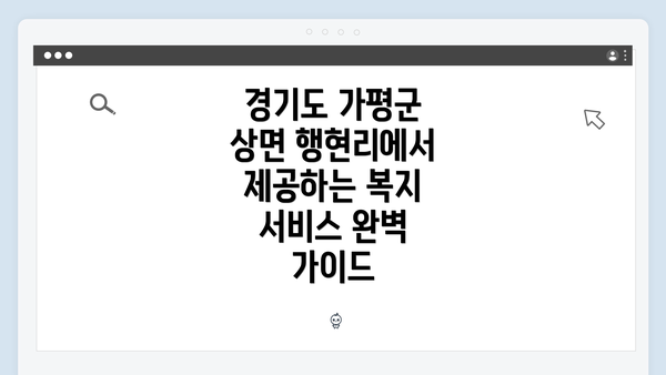 경기도 가평군 상면 행현리에서 제공하는 복지 서비스 완벽 가이드