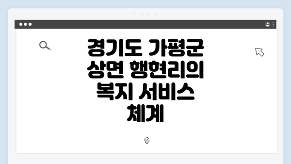 경기도 가평군 상면 행현리의 복지 서비스 체계