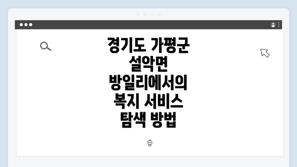 경기도 가평군 설악면 방일리에서의 복지 서비스 탐색 방법