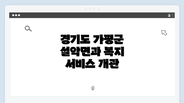 경기도 가평군 설악면과 복지 서비스 개관