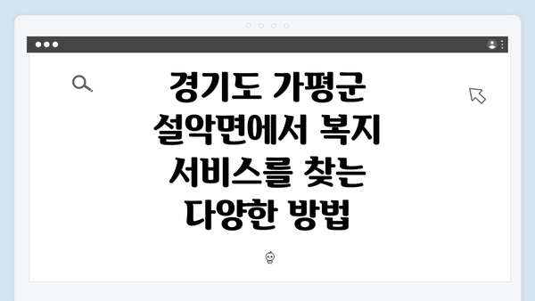 경기도 가평군 설악면에서 복지 서비스를 찾는 다양한 방법