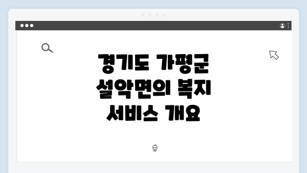 경기도 가평군 설악면의 복지 서비스 개요