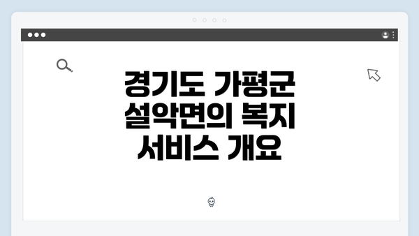 경기도 가평군 설악면의 복지 서비스 개요