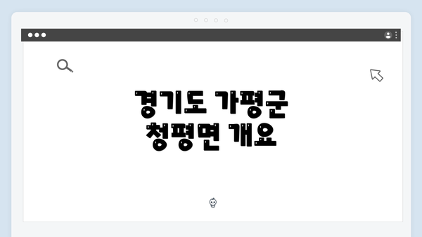 경기도 가평군 청평면 개요