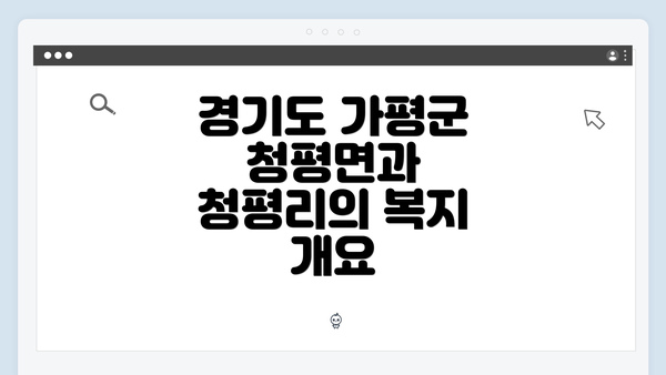 경기도 가평군 청평면과 청평리의 복지 개요