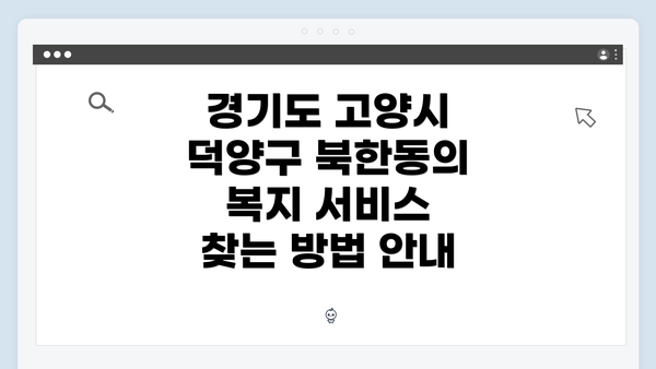 경기도 고양시 덕양구 북한동의 복지 서비스 찾는 방법 안내
