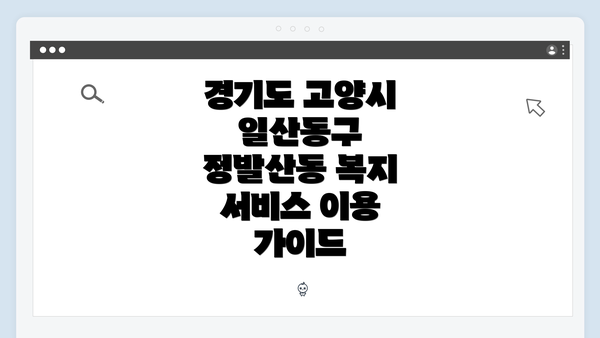 경기도 고양시 일산동구 정발산동 복지 서비스 이용 가이드