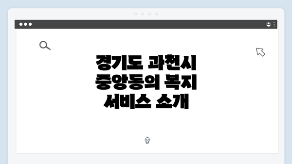 경기도 과천시 중앙동의 복지 서비스 소개