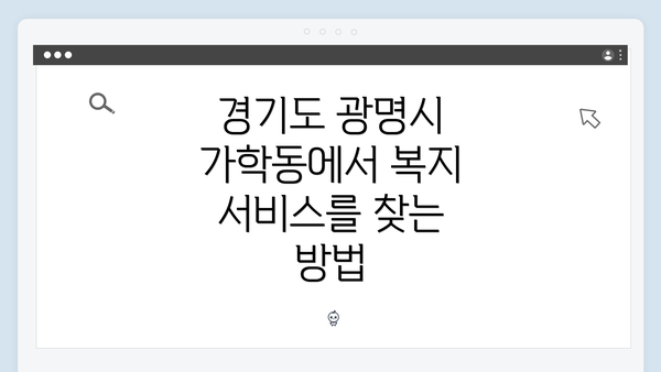경기도 광명시 가학동에서 복지 서비스를 찾는 방법
