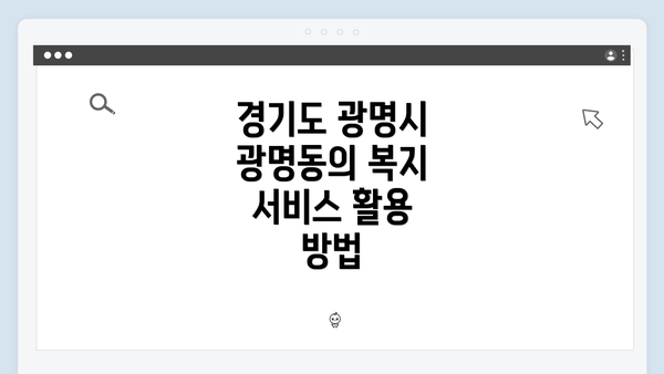 경기도 광명시 광명동의 복지 서비스 활용 방법