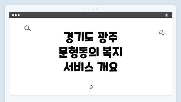 경기도 광주 문형동의 복지 서비스 개요
