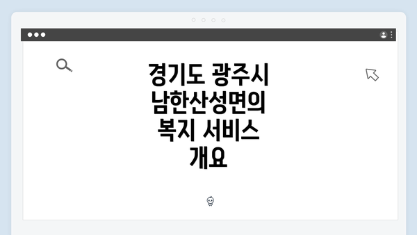 경기도 광주시 남한산성면의 복지 서비스 개요