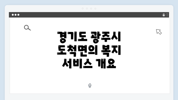 경기도 광주시 도척면의 복지 서비스 개요