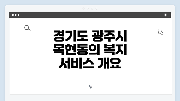 경기도 광주시 목현동의 복지 서비스 개요