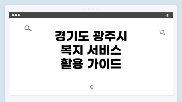 경기도 광주시 복지 서비스 개요