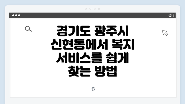 경기도 광주시 신현동에서 복지 서비스를 쉽게 찾는 방법