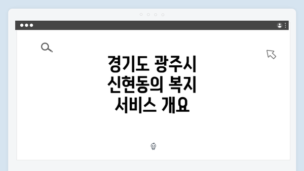 경기도 광주시 신현동의 복지 서비스 개요