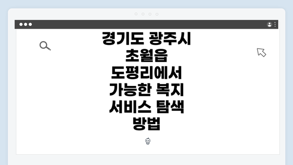 경기도 광주시 초월읍 도평리의 복지 서비스 개요