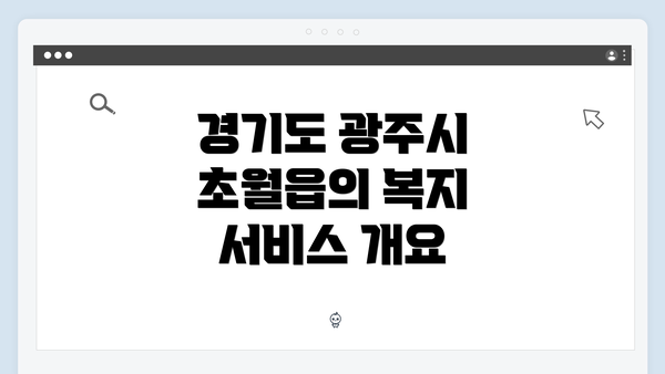 경기도 광주시 초월읍의 복지 서비스 개요