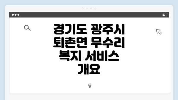 경기도 광주시 퇴촌면 무수리의 다양한 복지 서비스 탐구