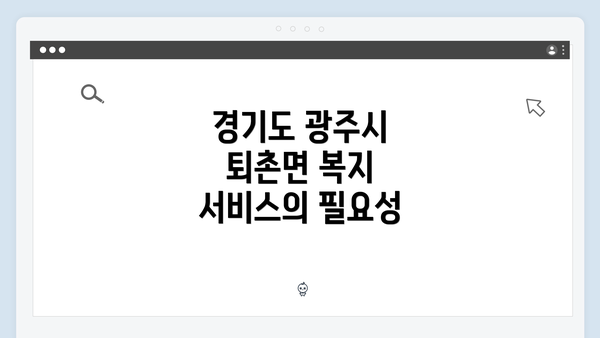 경기도 광주시 퇴촌면 복지 서비스의 필요성