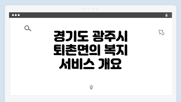 경기도 광주시 퇴촌면의 복지 서비스 개요