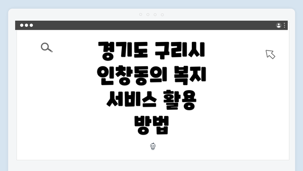 경기도 구리시 인창동의 복지 서비스 활용 방법