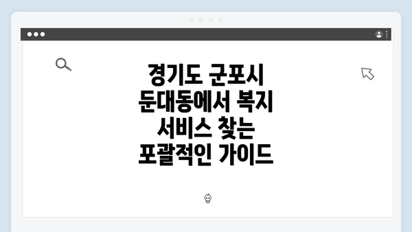 경기도 군포시 둔대동에서 복지 서비스 찾는 포괄적인 가이드