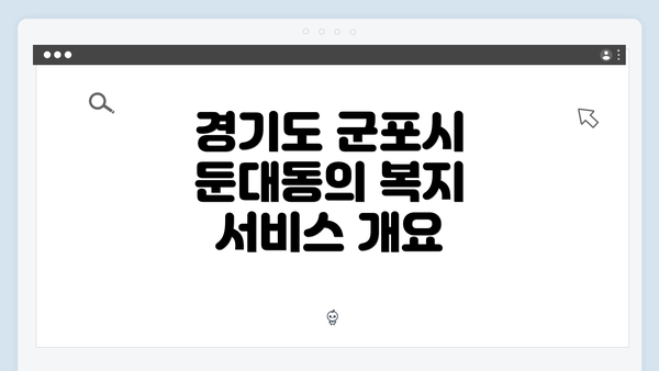 경기도 군포시 둔대동의 복지 서비스 개요