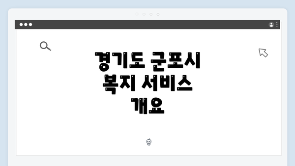 경기도 군포시 복지 서비스 개요