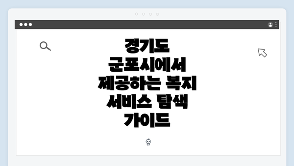 경기도 군포시에서 제공하는 복지 서비스 탐색 가이드
