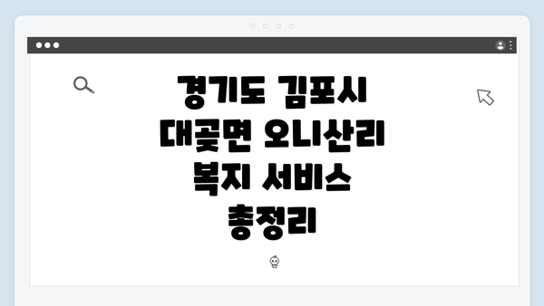 경기도 김포시 대곶면 오니산리 복지 서비스 총정리