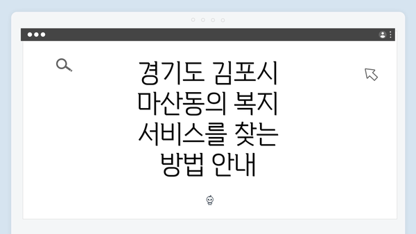경기도 김포시 마산동의 복지 서비스를 찾는 방법 안내